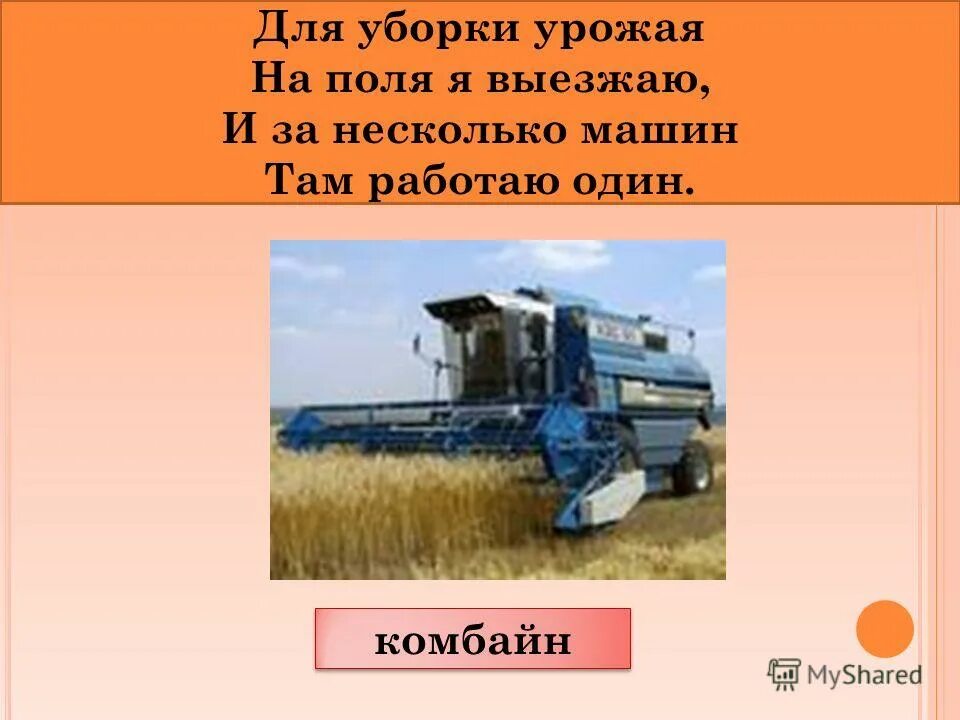 Сельскохозяйственные профессии для детей. Комбайнер для детей. Сельскохозяйственные профессии. Комбайнер словарное. Загадка про комбайн.