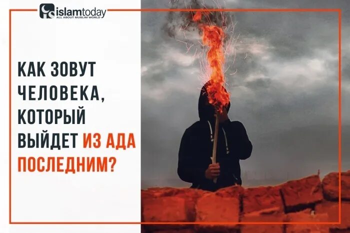 Ада в последний раз. Последний человек который выйдет из ада. выход из ада в исламе.