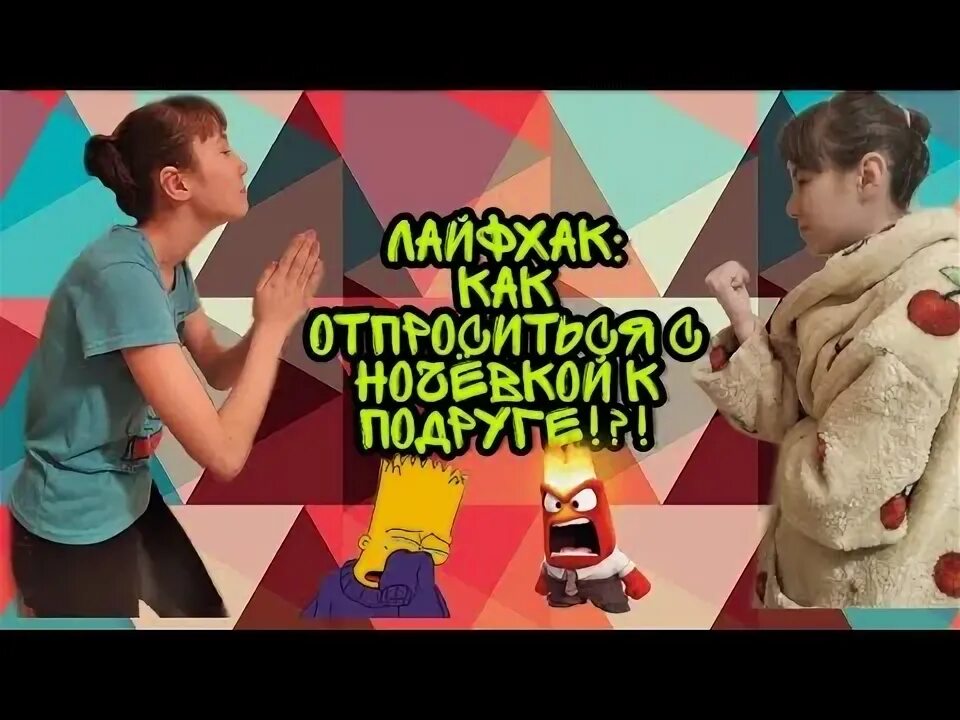 Как можно отпроситься на ночевку. Как уговорить родителей на ночевку к подруге. как отпроситься на ночевку к подруге у родителей. как упросить маму на ночевку к подруге. как уговорить маму пойти на ночевку к подруге.