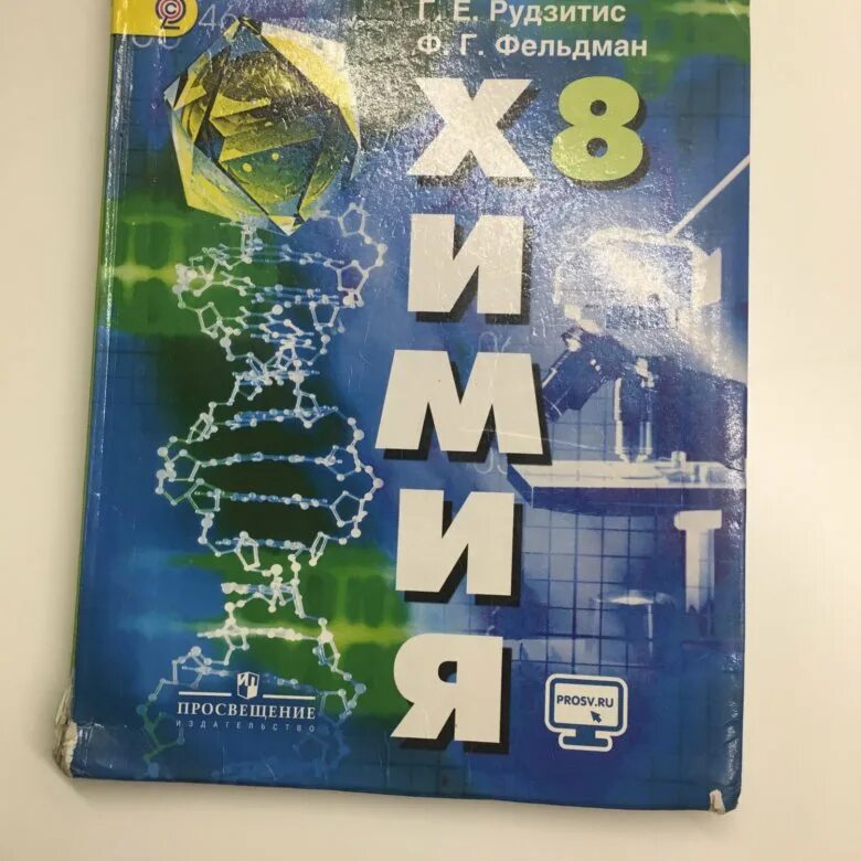 Электронный учебник по химии 8. Учебник по химии. Учебник по химии 8 класс. Химия. 8 Класс. Учебник.. Рудзитис Фельдман.