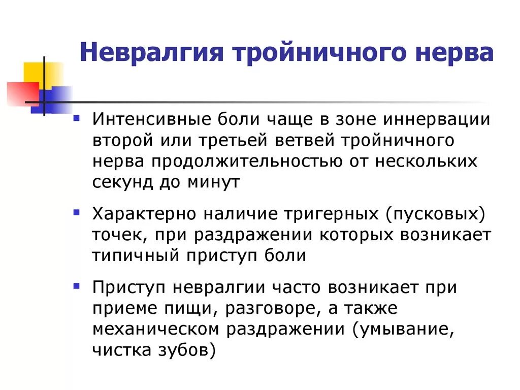 Лечение тройничного нерва после. Наиболее характерным симптомом невралгии тройничного нерва является. Ведущим симптомом невралгии тройничного нерва является:. Признаки невралгии тройничного нерва. Болевой синдром при невралгии тройничного нерва.