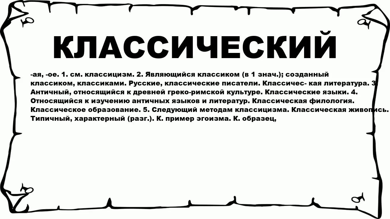 Перевод слова прозрачный. Классические слова в русском языке. Обозначение слова классика. Классика смысл слова. Классический текст.