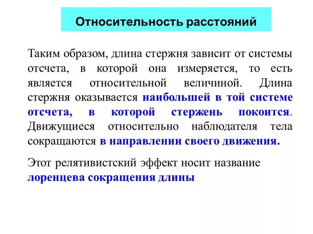 Любое время относительно. Относительность расстояний. Относительность длины. Теория относительности расстояние. Относительность расстояний физика.