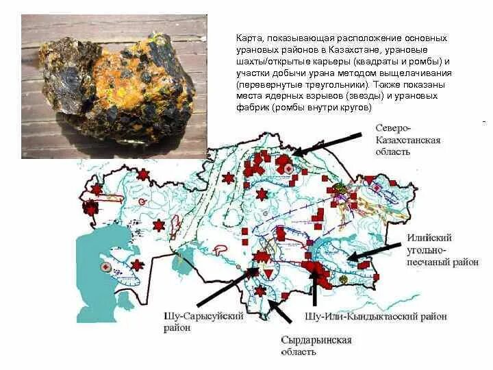 Месторождения руды в казахстане. Месторождения урана в Казахстане на карте. Урановые месторождения Казахстана на карте. Месторождения урана в Казахстане на карте Казахстана. Карта залежей урана в Казахстане.