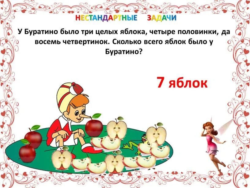 Осталось три яблока. Задачи про Буратино. Задачки про Буратино. У Буратино было три целых яблока четыре. Задачи на умножение с Буратино.