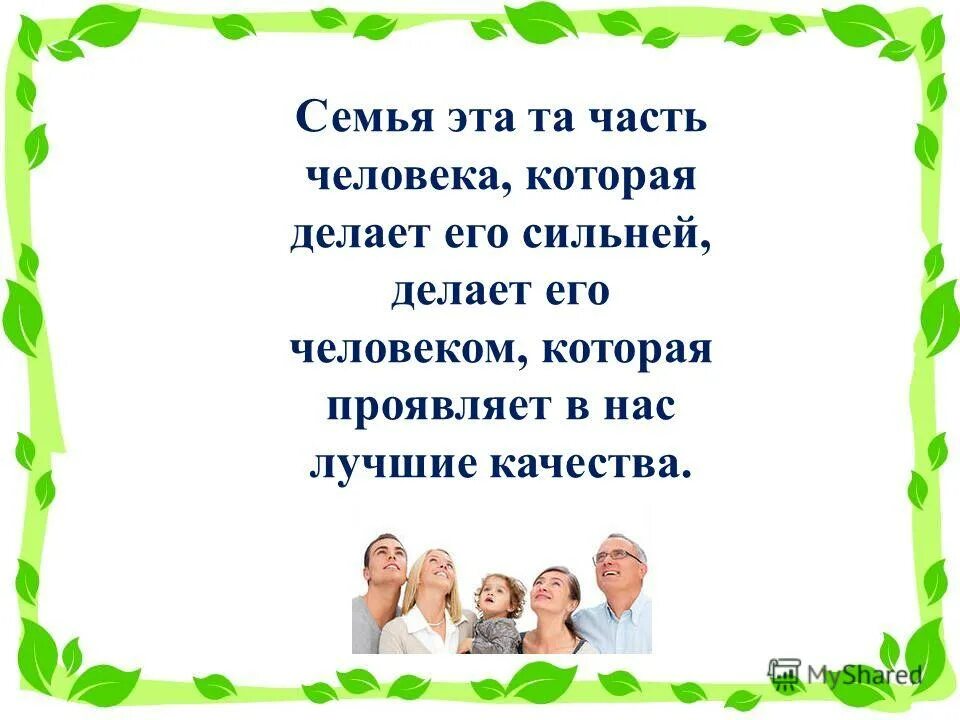 лучшая семья презентация. презентация на тему семья. дружить семьями. семья классный час. лучшая семья презентация.