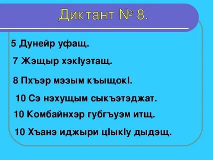 Диктант на языках народов дагестана