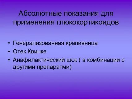Глюкокортикоиды показания
