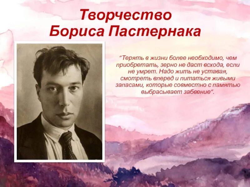 Жизнь и творчество пастернака презентация 11 класс. Жизнь и творчество Пастернака. Пастернак творчество презентация.