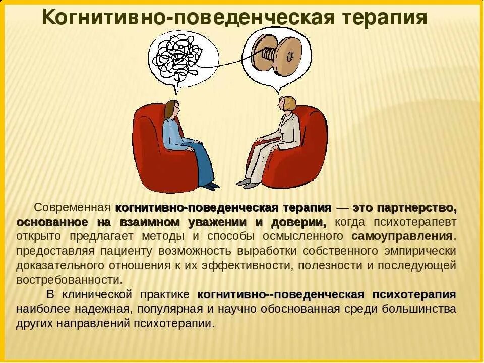 Когнитивно поведенческая терапия работа. Когнитивно-поведенческая терапия. Когнитмвно- поведенческая терапи. Конгентивноповеденьческая терапия. Когнитивно-поведенческая терапия это простыми словами.