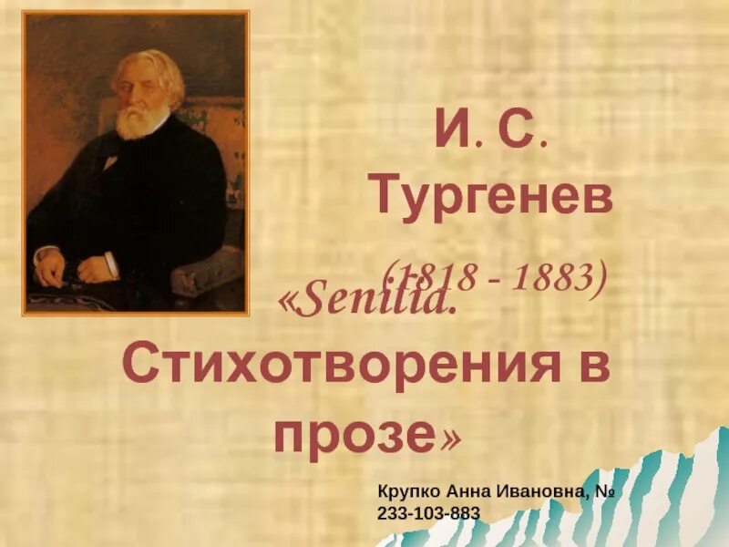 Прочитай стихотворение тургенева. Стихотворение Тургенева. Стихотворения в прозе. Проза Тургенева. Стихотворение в прозе Тургенева.