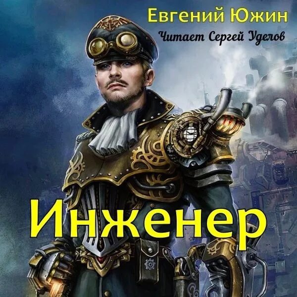 Инженер книга 8