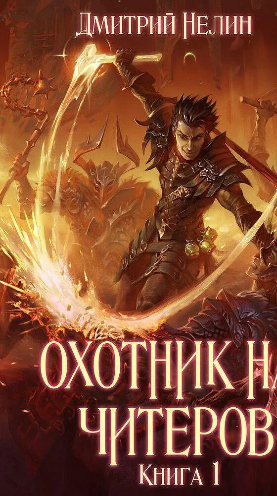 Охотник на читеров книга 1. Охотник на читеров 5 книга.