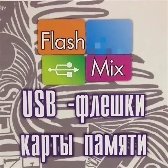 Flash mix. Flash Mix Воронеж.