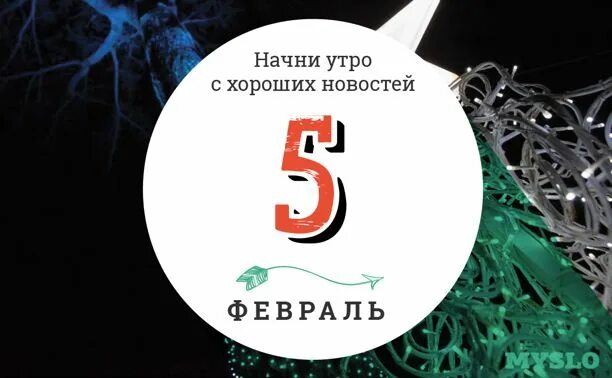 5 февраля в мире. 5 февраля. 5 февраля праздник. праздники сегодня 5 февраля. 5 февраля пятница.