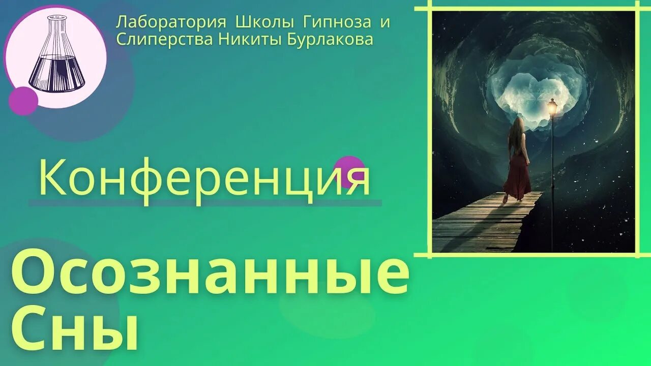 Бурлаков гипнолог. Школа гипноза и слиперства Никиты Бурлакова. Гипноз на осознанные сновидения. Обучение осознанным сновидениям. Лаборатория гипноза вибрации.