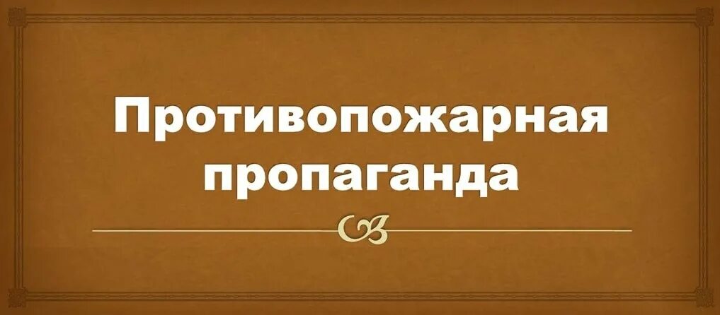 Агитация пожарных. Противопожарная пропаганда. противопожарная агитация и пропаганда. понятие противопожарной пропаганды. противопожарная пропаганда в школе.