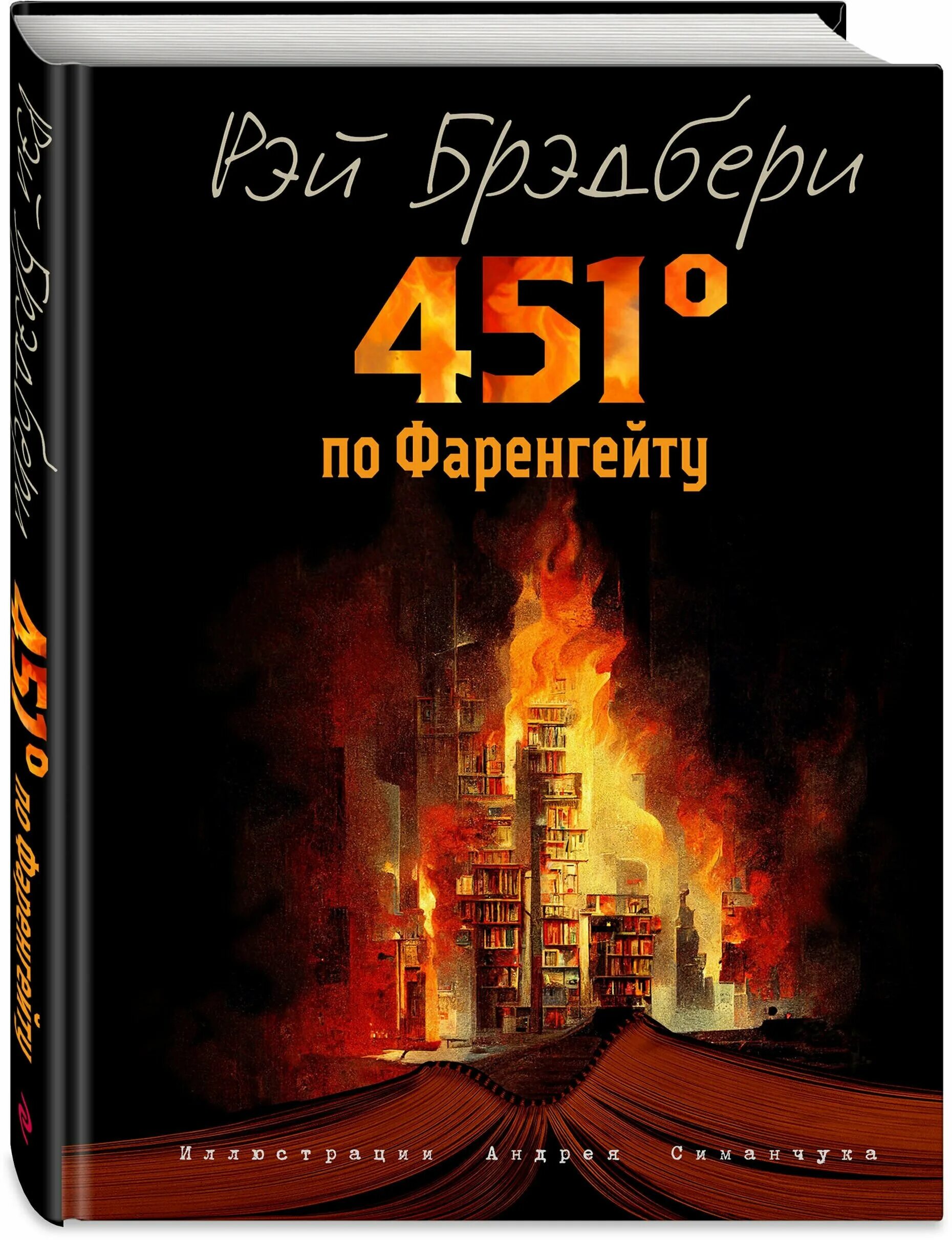 451 по фаренгейту автор. 451 Градус по Фаренгейту книга.