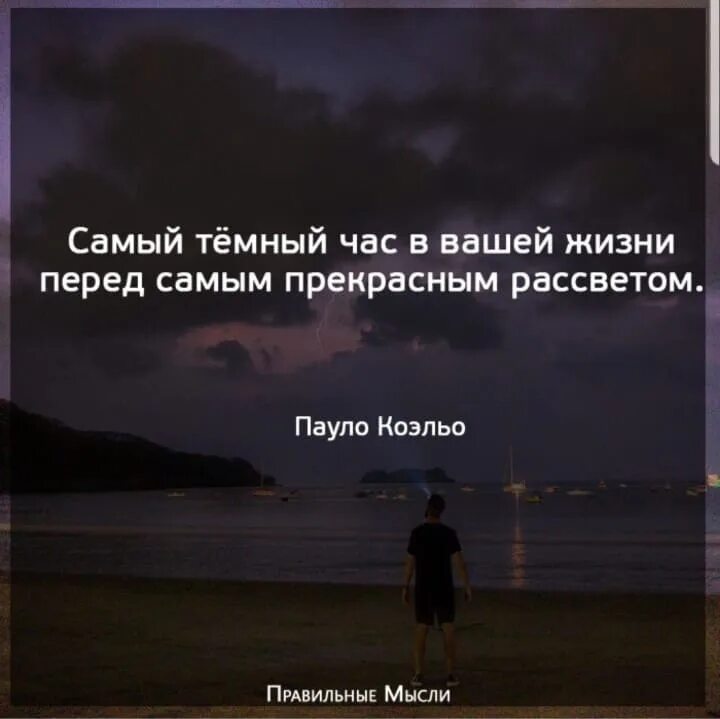 После всегда наступает. Перед рассветом цитаты. Самая тёмная ночь перед рассветом. После темной ночи наступает рассвет цитаты. Перед рассветом всегда темно.