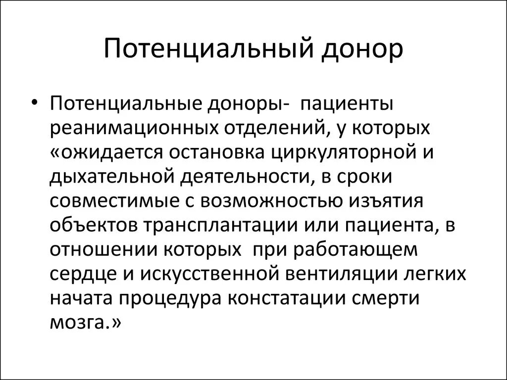 Потенциальный донор. Потенциальный пациент это. Потенциальный это. Потенциальный значение.