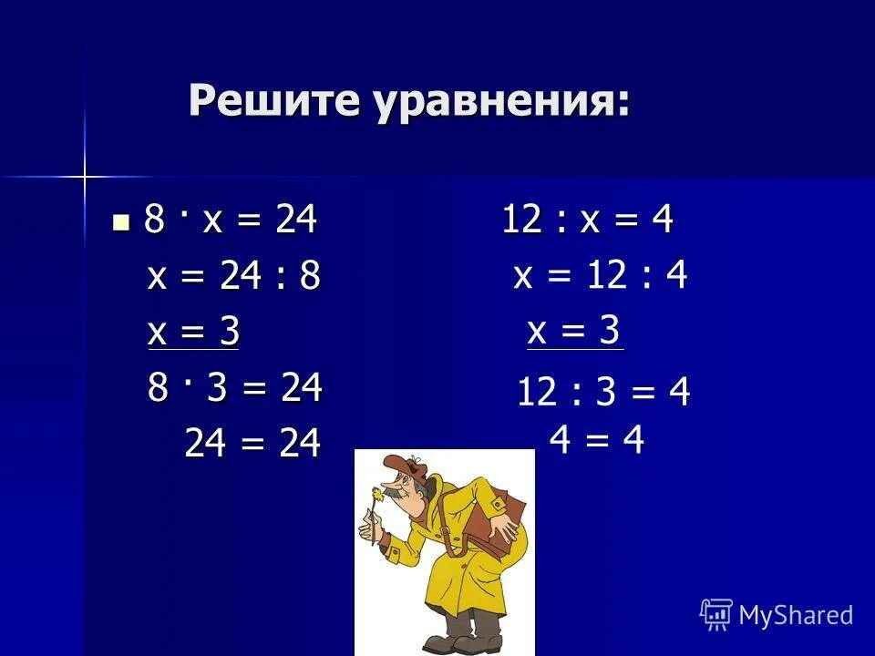 Как решить 24 3 6. Решить уравнение с х. Вычислить удобным способом способом выражения. Уравнение с х = 24. 24 решить уравнение.