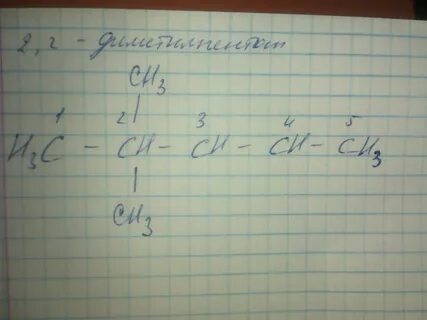 як пишеться ця формула 2,2 диметилпентан?