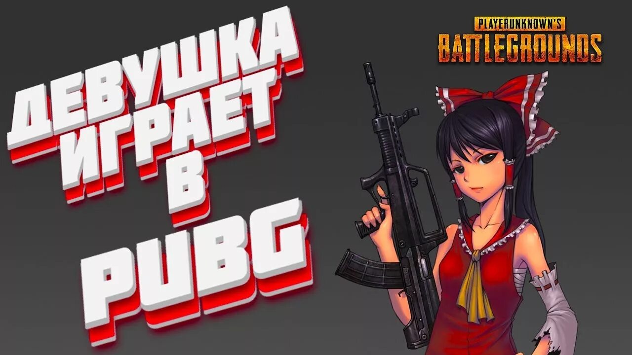 Стрим девчонок. Pubg стрим девушки. e-girls стримы. pubg battlegrounds стрим девушка.
