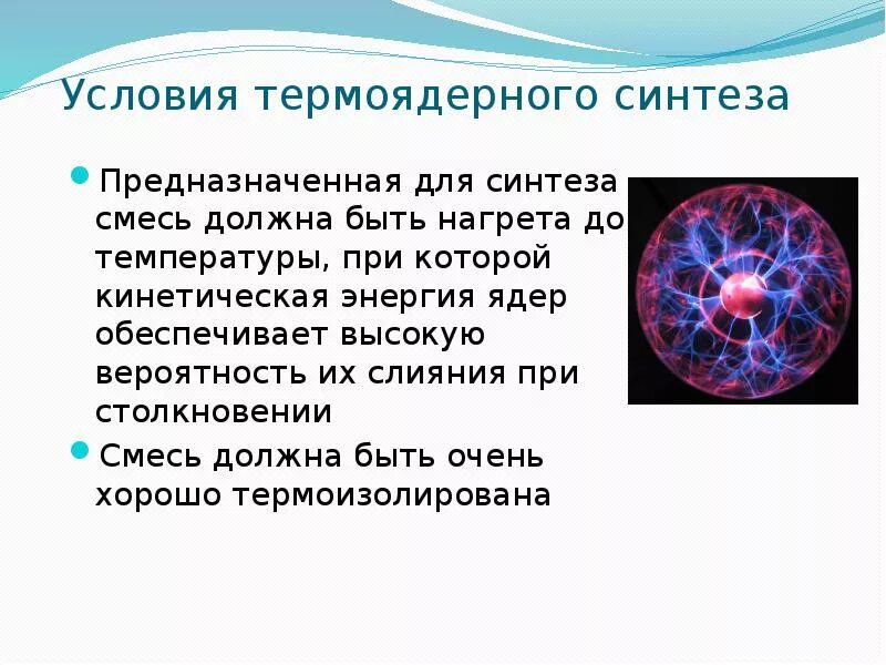 Какова роль термоядерных реакций в существовании жизни. Термоядерный Синтез. Энергия термоядерного синтеза. Условия термоядерного синтеза. Теория термоядерного синтеза.