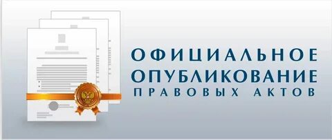 Официальное опубликование законодательного акта
