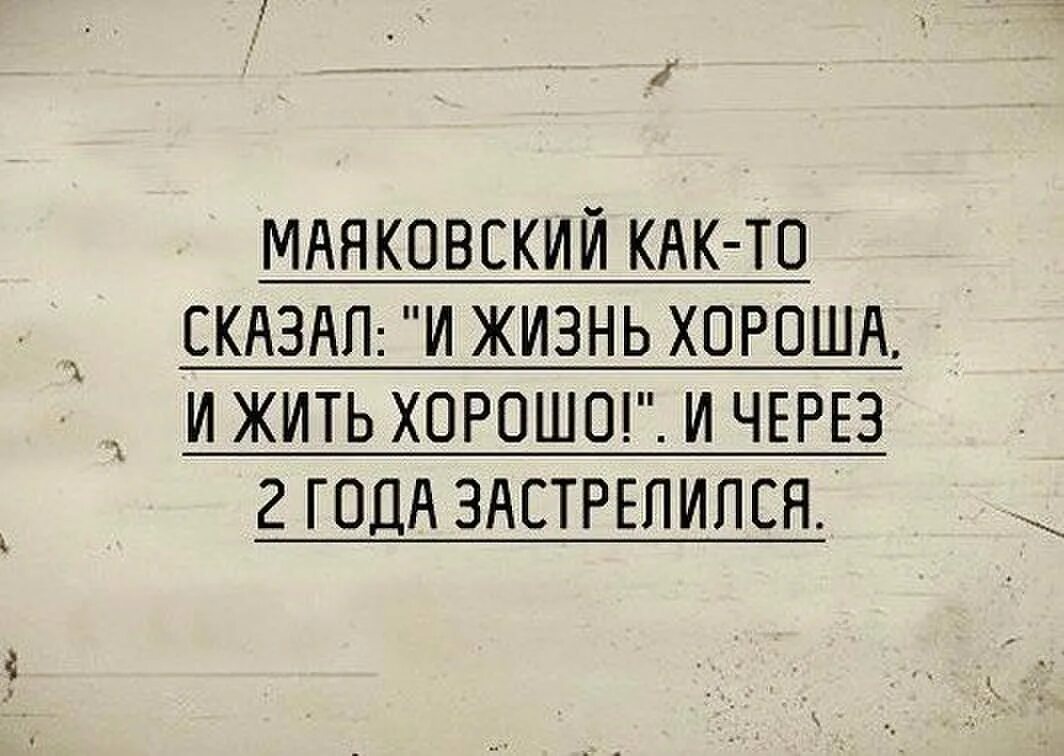 Кому легче живется. Жизнь хорошо и жить хорошо. И жизнь хороша и жить хорошо сказал. Жизнь хороша и жить хроро. Жизнь прекрасна и жить хорошо Маяковский.