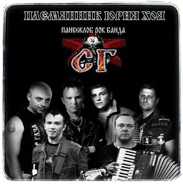 Жлоб рок. Сектор газа племянник хоя. Газа. Банда сг. Что такое жлоб рок.