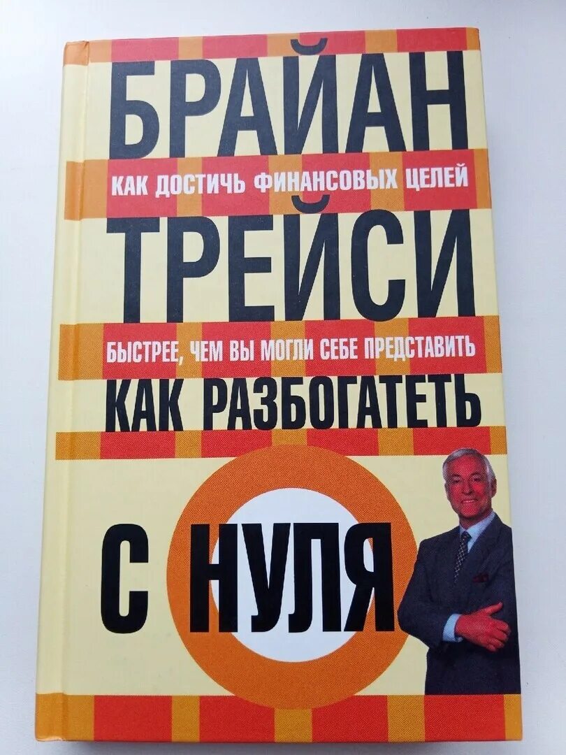 Привычки на миллион Брайан Трейси. Как разбогатеть с нуля Брайан Трейси книга. Как разбогатеть книга навала Равиканта. Книга как разбогатеть