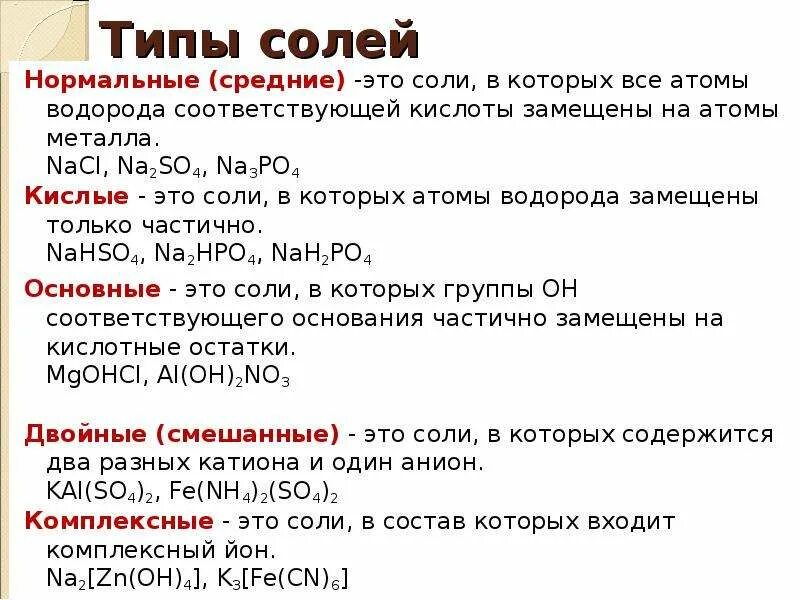 Соли бывают в химии. Типы солей в химии таблица. соли виды химия. типы солей кислые средние основные. соли типы солей.
