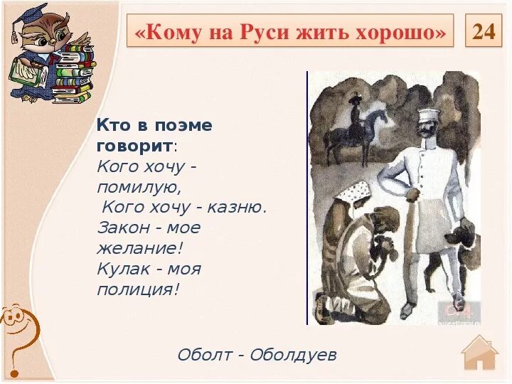 Образ Оболта Оболдуева в поэме. Помещик Оболт-Оболдуев. Оболт-Оболдуев образ помещика. Кому на Руси жить хорошо.