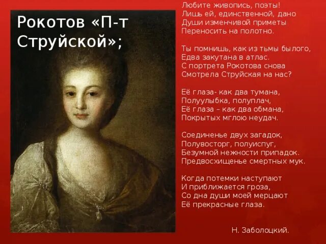 Любите живопись поэты заболоцкий. Н. Любите живопись поэты заболоцкий. Картина рокотова струйская. Любите живопись поэты лишь.