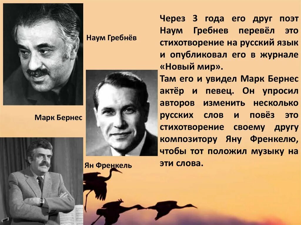 Журавли перевод наума гребнева. Гамзатов бернес френкель. Журавли перевод наума гребнева. Журавли перевод наума гребнева. Мне кажется порою.