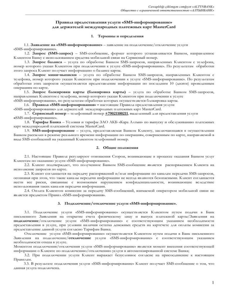 Договор использовании информацию. Правила оказания банковских услуг. использование оборудования договор. комиссия смс информирование клиента. заявление на подключение смс информирования.