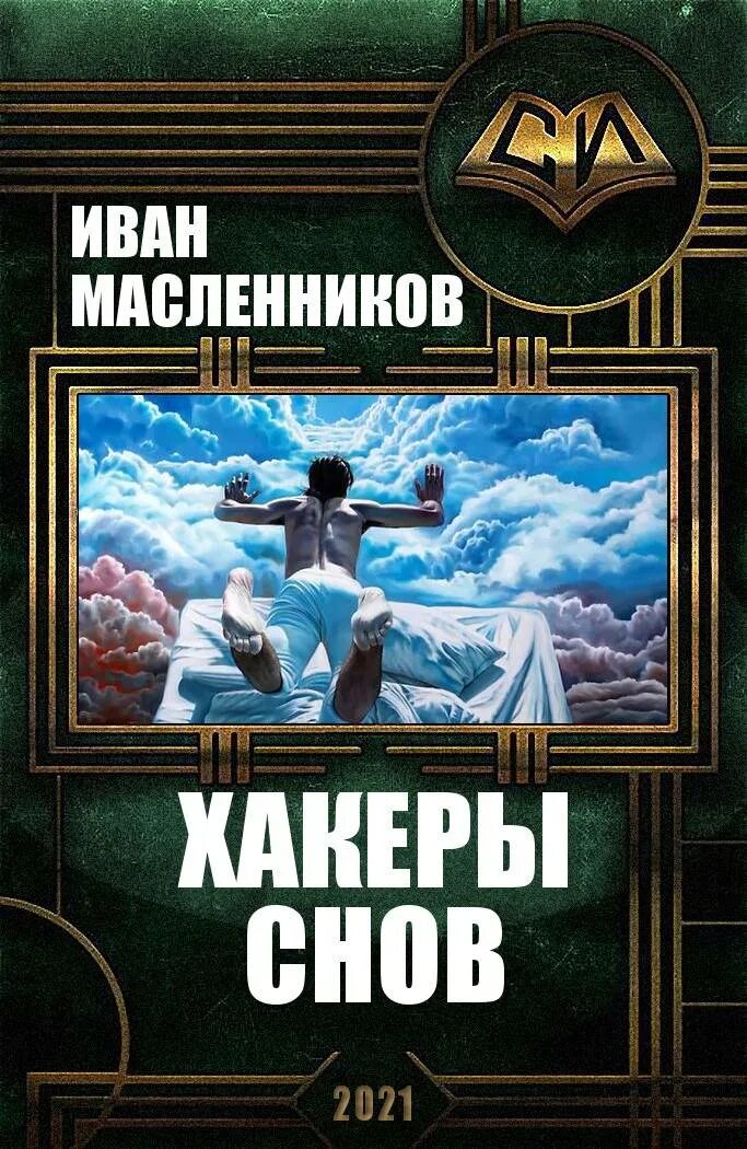 Хакерсон. Хакеры сновидений книга. Хакеры сновидений. Хакеры сновидений рисунок. Хакеры сновидений.