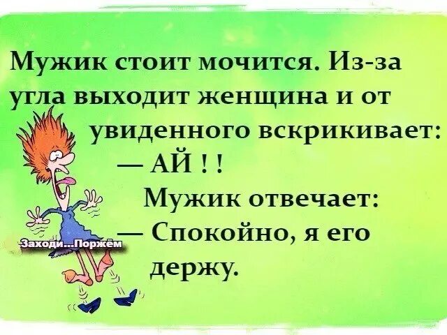 У мужчины не стоит что делать. Заходи поржем. Поржем вместе. Картинки поржать. Заходи поржем картинки.