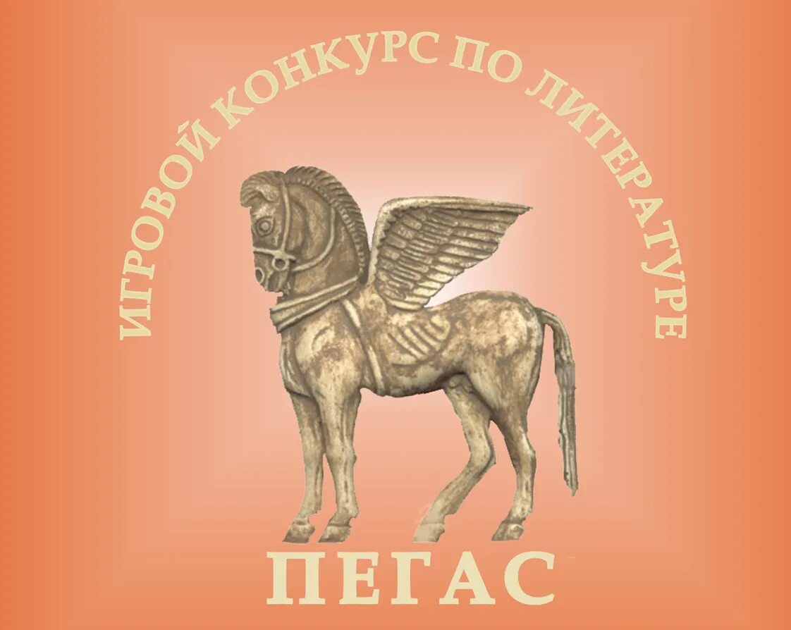 Пегас по литературе 6 класс 2025. Пегас конкурс. пегас международный игровой конкурс по литературе. пегас литературный конкурс. конкурс пегас эмблема.