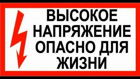 Высокое напряжение опасно для жизни