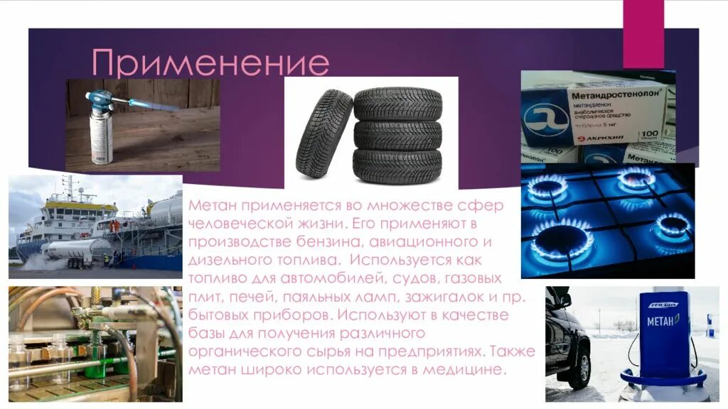 Широко применяется в качестве. Использование метана. метан в промышленности. метан применяется. метан используется в качестве топлива.