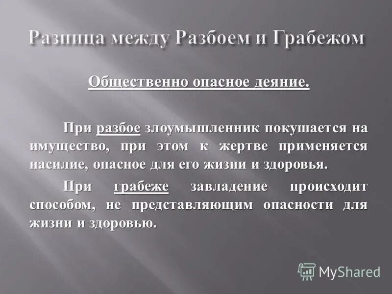 Кража грабеж разбой вымогательство. Грабеж от разбоя отличается. отличие грабежа от разбоя. различие кражи грабежа и разбоя. чем отличается грабеж и разбой.