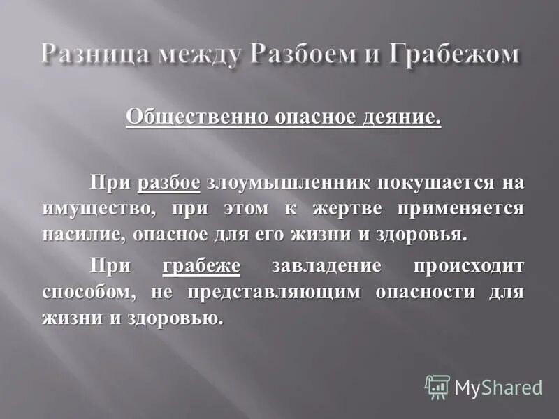 Насилие в разбое. Грабеж и разбой отличие. Отличие грабежа от разбоя. Грабеж от разбоя отличается. Насильственный грабеж от разбоя отличие.