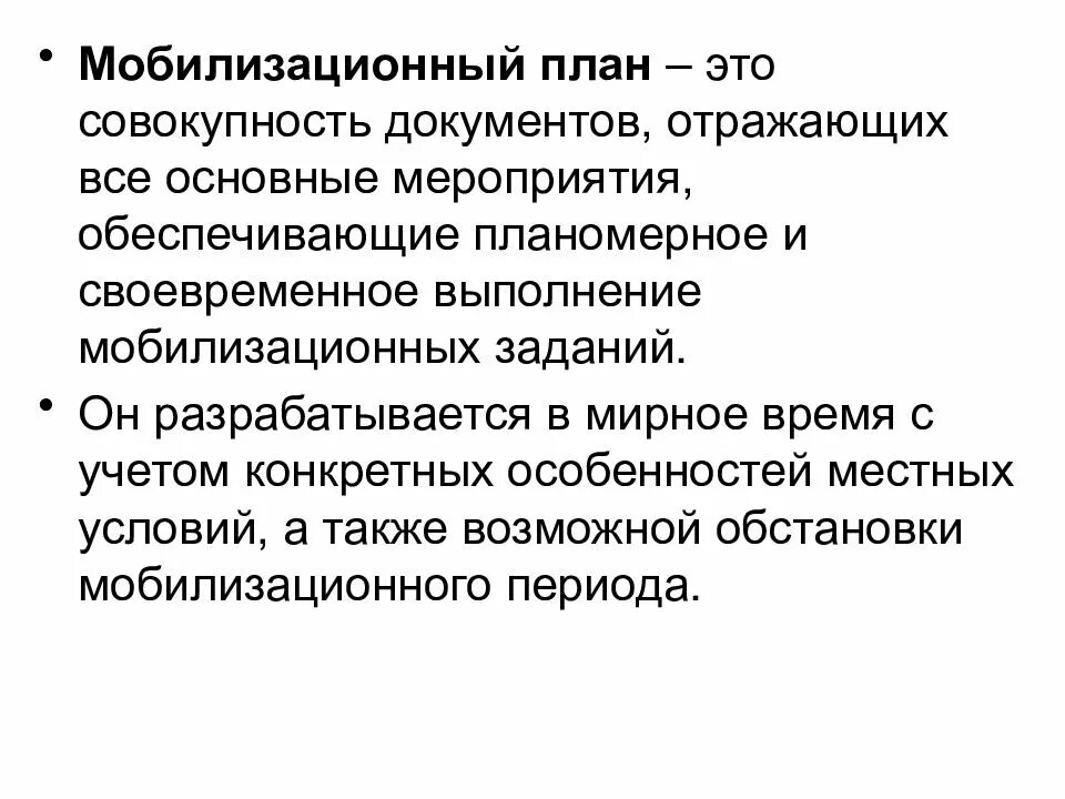Выполнение мобилизации
