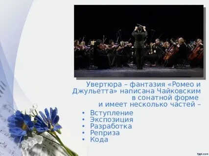 Увертюра фантазия п и чайковского