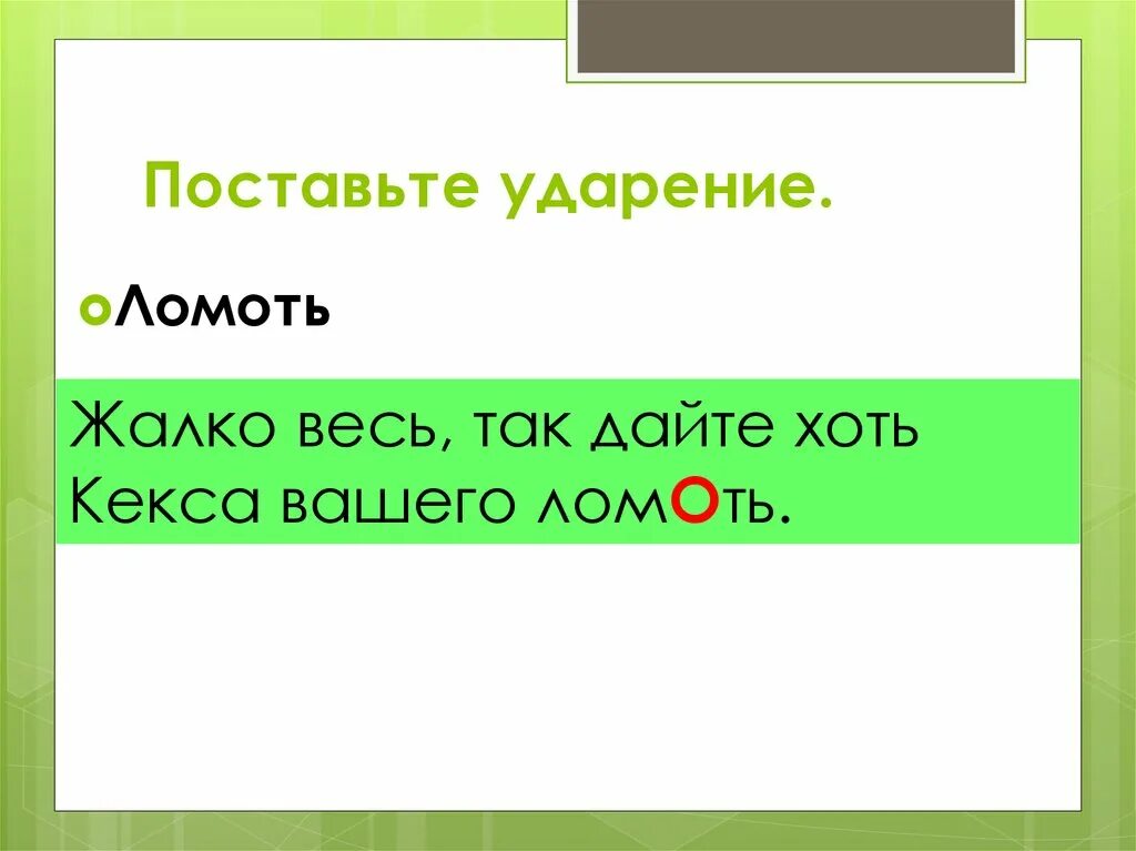 Гербера ударение. Ударение. Ломоть ударение. Ломоть ударение ударение. Ломоть хлеба ударение.