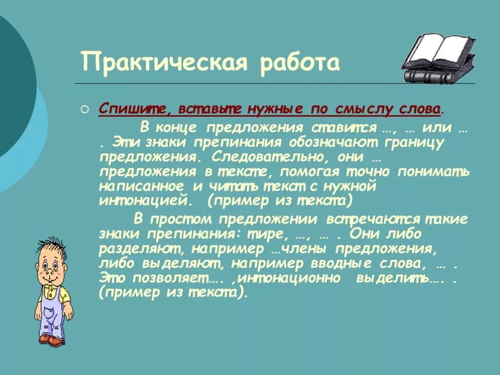 Конец предложения как понять. Следовательно предложение. Спишим или спишем. Слова со смыслом про работу. Смысл слова практичный.