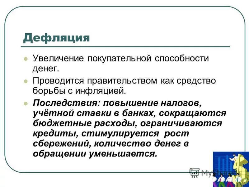 Последствия повышения налогов. Последствия дефляции в экономике. Увеличение покупательной способности денег. Признаки дефляции. Дефляция увеличение покупательной способности денег.