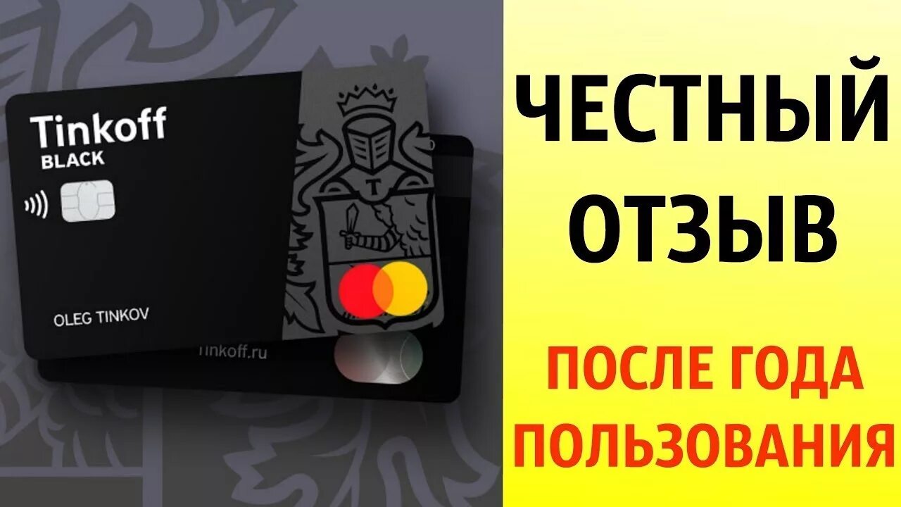 Дебетовая карта тинькофф. Тинькофф Black. Карта Tinkoff Black. Банковская карта тинькофф Блэк. Тинькофф банк дебетовая карта отзывы